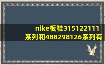 nike板鞋315122111系列和488298126系列有什么区别吗?