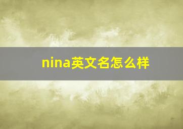 nina英文名怎么样