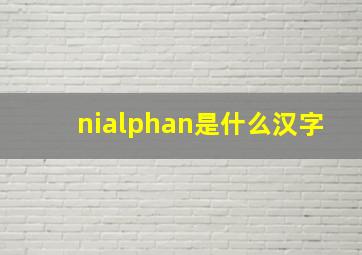 niαn是什么汉字