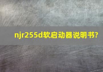 njr255d软启动器说明书?