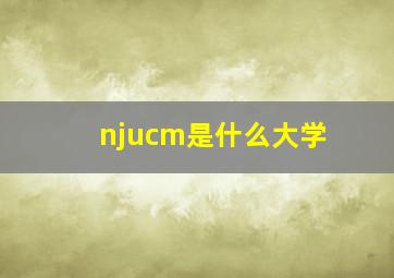 njucm是什么大学