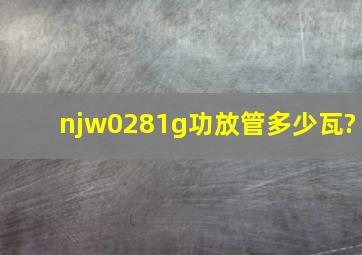 njw0281g功放管多少瓦?