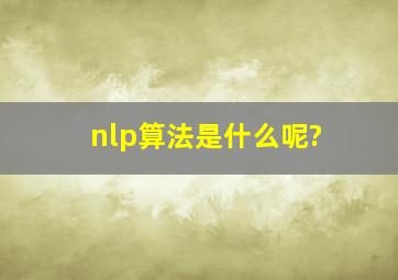nlp算法是什么呢?