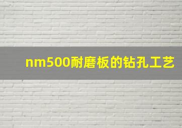 nm500耐磨板的钻孔工艺