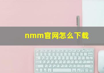 nmm官网怎么下载