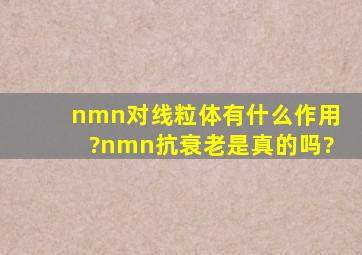 nmn对线粒体有什么作用?nmn抗衰老是真的吗?