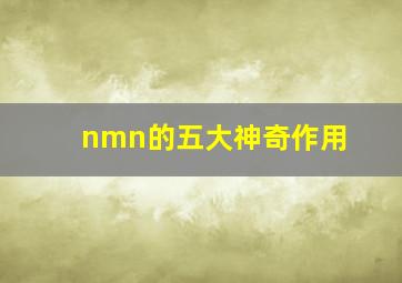 nmn的五大神奇作用