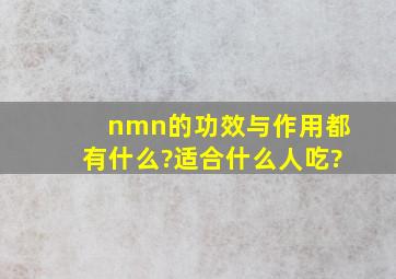 nmn的功效与作用都有什么?适合什么人吃?