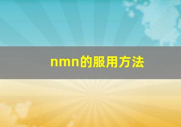 nmn的服用方法