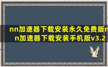 nn加速器下载安装永久免费版nn加速器下载安装手机版v3.2.0 