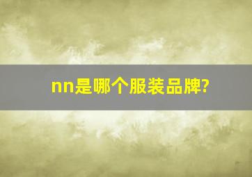 nn是哪个服装品牌?