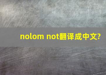 no,lom not翻译成中文?