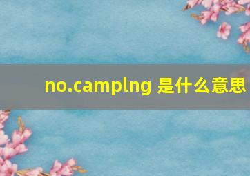 no.camplng 是什么意思