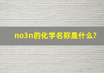 no3n的化学名称是什么?