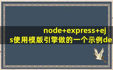node+express+ejs使用模版引擎做的一个示例demo