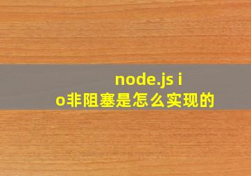 node.js io非阻塞是怎么实现的