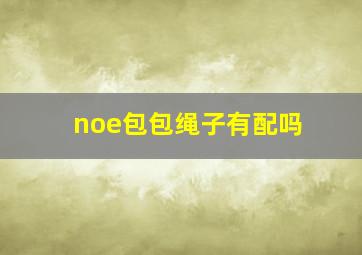 noe包包绳子有配吗