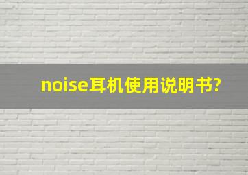 noise耳机使用说明书?