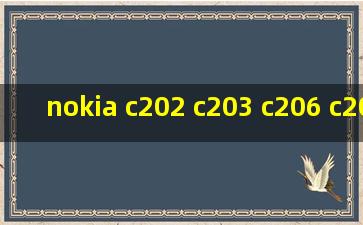 nokia c202 c203 c206 c207 c208有什么区别呀