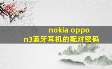 nokia oppo n3蓝牙耳机的配对密码