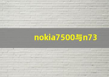 nokia7500与n73