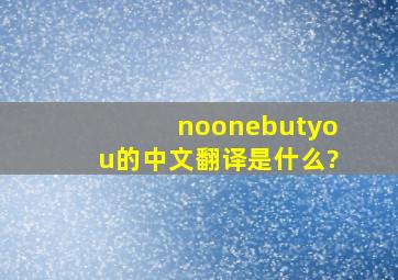 noonebutyou的中文翻译是什么?