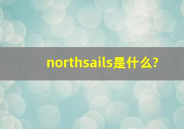 northsails是什么?