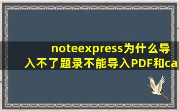noteexpress为什么导入不了题录,不能导入PDF,和caj格式的,说过滤器...