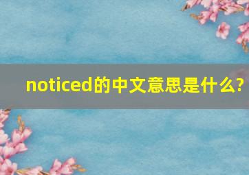 noticed的中文意思是什么?