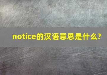 notice的汉语意思是什么?