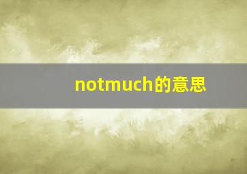 notmuch的意思