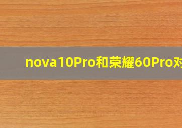 nova10Pro和荣耀60Pro对比