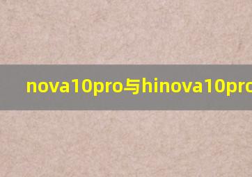 nova10pro与hinova10pro那个好