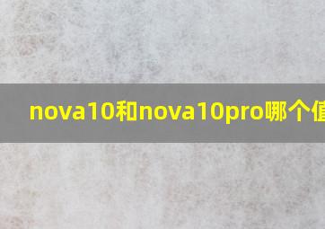 nova10和nova10pro哪个值得买
