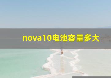 nova10电池容量多大