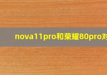 nova11pro和荣耀80pro对比