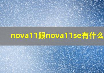 nova11跟nova11se有什么区别(