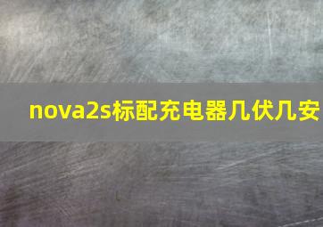 nova2s标配充电器几伏几安