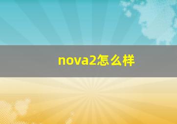 nova2怎么样(