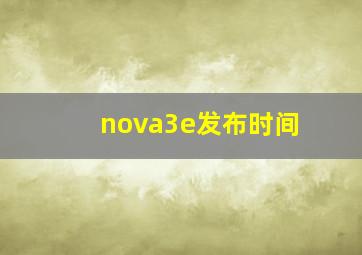 nova3e发布时间(