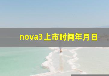 nova3上市时间年月日