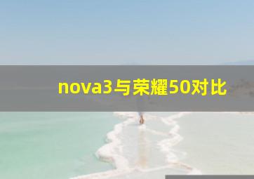 nova3与荣耀50对比(