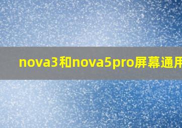 nova3和nova5pro屏幕通用吗?