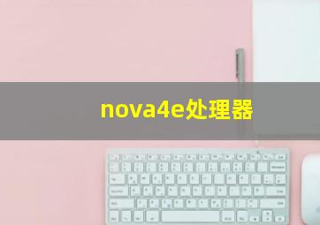 nova4e处理器