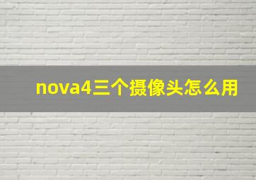 nova4三个摄像头怎么用