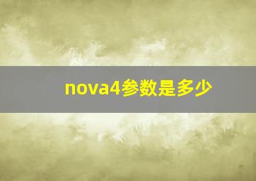 nova4参数是多少