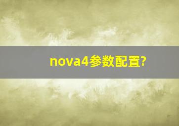 nova4参数配置?