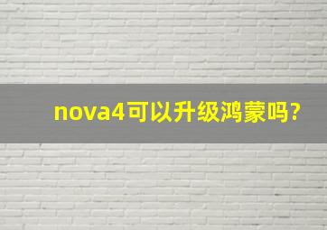 nova4可以升级鸿蒙吗?