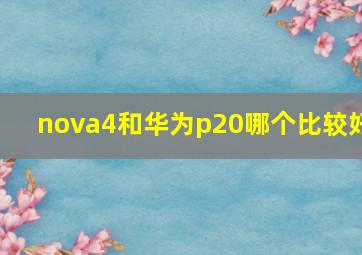 nova4和华为p20哪个比较好