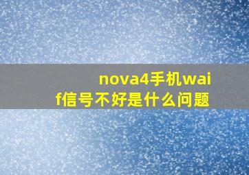 nova4手机waif信号不好是什么问题